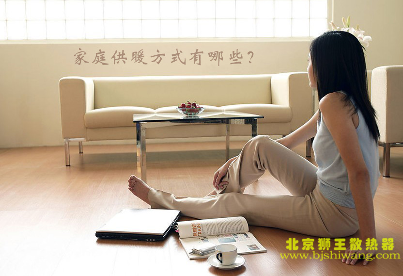 家庭供暖方式有哪些？